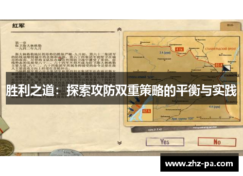 胜利之道:探索攻防双重策略的平衡与实践 胜利之道:探索攻防双重策略的平衡与实践