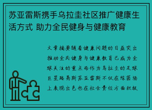 苏亚雷斯携手乌拉圭社区推广健康生活方式 助力全民健身与健康教育