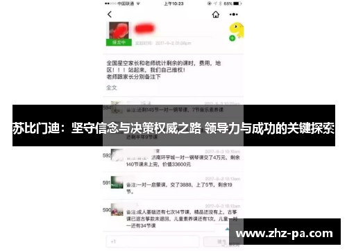 苏比门迪:坚守信念与决策权威之路 领导力与成功的关键探索 苏比门迪:坚守信念与决策权威之路 领导力与成功的关键探索