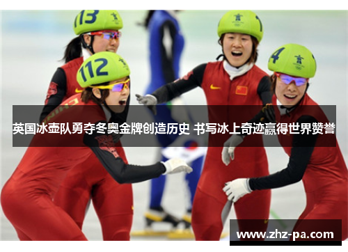 英国冰壶队勇夺冬奥金牌创造历史 书写冰上奇迹赢得世界赞誉 英国冰壶队勇夺冬奥金牌创造历史 书写冰上奇迹赢得世界赞誉