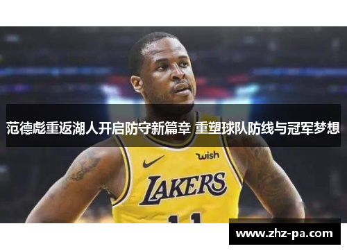 范德彪重返湖人开启防守新篇章 重塑球队防线与冠军梦想 范德彪重返湖人开启防守新篇章 重塑球队防线与冠军梦想