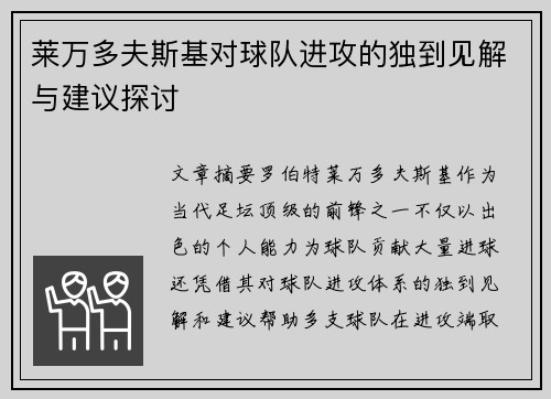莱万多夫斯基对球队进攻的独到见解与建议探讨 莱万多夫斯基对球队进攻的独到见解与建议探讨