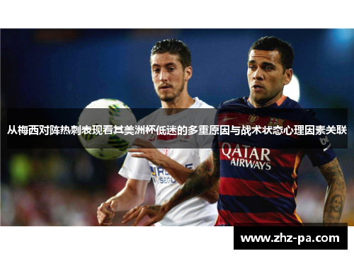 从梅西对阵热刺表现看其美洲杯低迷的多重原因与战术状态心理因素关联