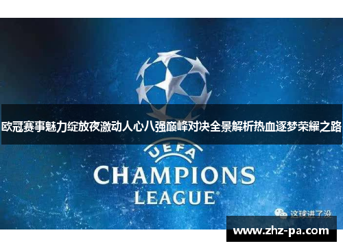 欧冠赛事魅力绽放夜激动人心八强巅峰对决全景解析热血逐梦荣耀之路