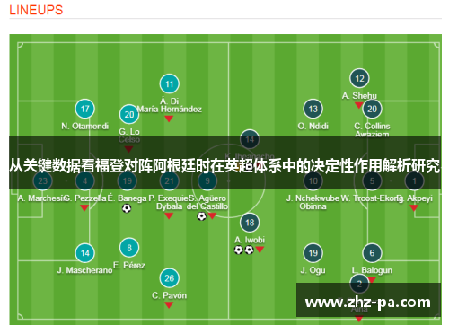 从关键数据看福登对阵阿根廷时在英超体系中的决定性作用解析研究 从关键数据看福登对阵阿根廷时在英超体系中的决定性作用解析研究