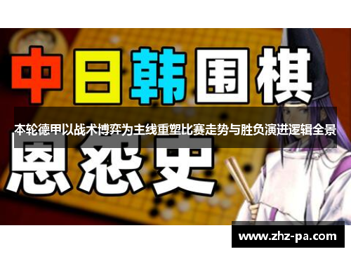 本轮德甲以战术博弈为主线重塑比赛走势与胜负演进逻辑全景 本轮德甲以战术博弈为主线重塑比赛走势与胜负演进逻辑全景