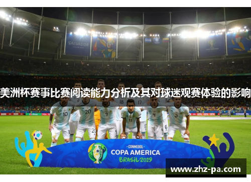 美洲杯赛事比赛阅读能力分析及其对球迷观赛体验的影响 美洲杯赛事比赛阅读能力分析及其对球迷观赛体验的影响