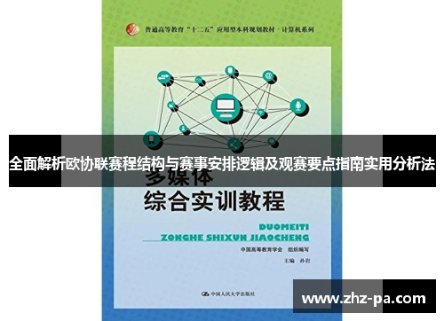 全面解析欧协联赛程结构与赛事安排逻辑及观赛要点指南实用分析法 全面解析欧协联赛程结构与赛事安排逻辑及观赛要点指南实用分析法