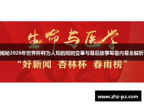 揭秘2026年世界杯鲜为人知的规则变革与幕后故事筹备内幕全解析 揭秘2026年世界杯鲜为人知的规则变革与幕后故事筹备内幕全解析