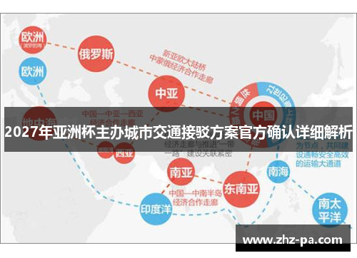 2027年亚洲杯主办城市交通接驳方案官方确认详细解析 2027年亚洲杯主办城市交通接驳方案官方确认详细解析