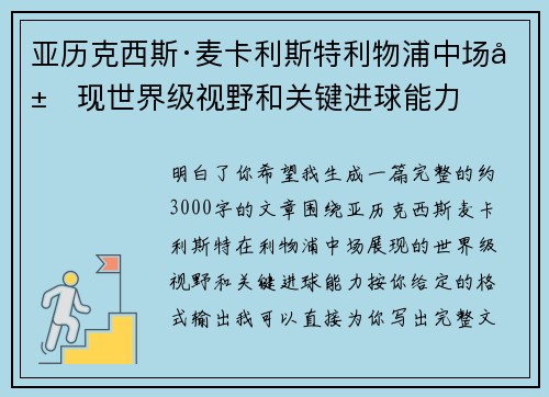 亚历克西斯·麦卡利斯特利物浦中场展现世界级视野和关键进球能力 亚历克西斯·麦卡利斯特利物浦中场展现世界级视野和关键进球能力