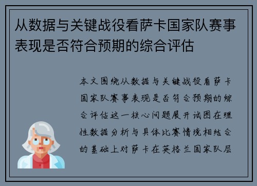 从数据与关键战役看萨卡国家队赛事表现是否符合预期的综合评估