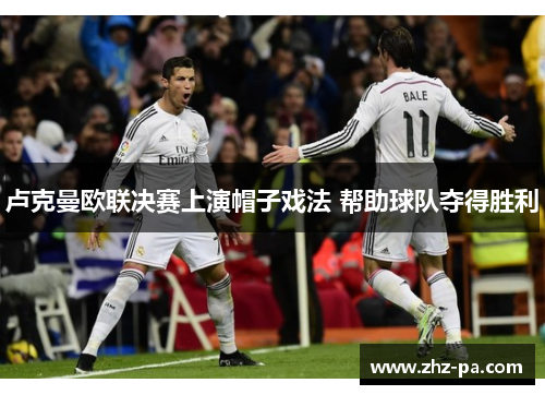 卢克曼欧联决赛上演帽子戏法 帮助球队夺得胜利