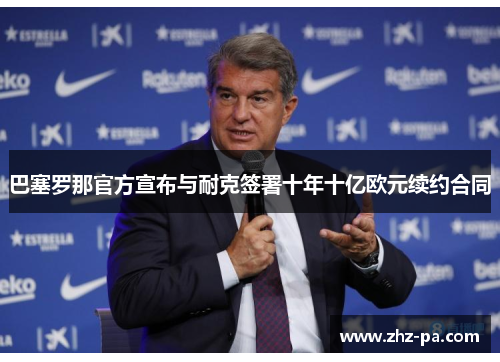 巴塞罗那官方宣布与耐克签署十年十亿欧元续约合同 巴塞罗那官方宣布与耐克签署十年十亿欧元续约合同