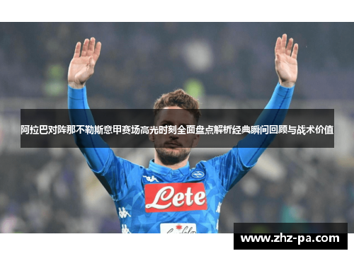 阿拉巴对阵那不勒斯意甲赛场高光时刻全面盘点解析经典瞬间回顾与战术价值