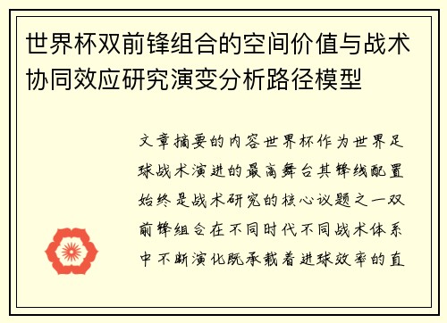 世界杯双前锋组合的空间价值与战术协同效应研究演变分析路径模型