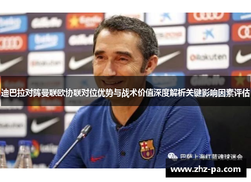 迪巴拉对阵曼联欧协联对位优势与战术价值深度解析关键影响因素评估
