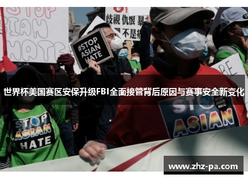 世界杯美国赛区安保升级FBI全面接管背后原因与赛事安全新变化