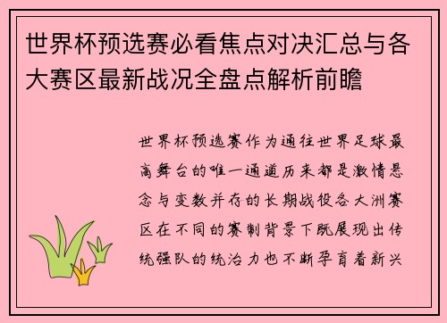 世界杯预选赛必看焦点对决汇总与各大赛区最新战况全盘点解析前瞻