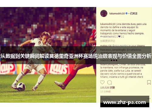 从数据到关键瞬间解读莫德里奇亚洲杯赛场统治级表现与价值全面分析