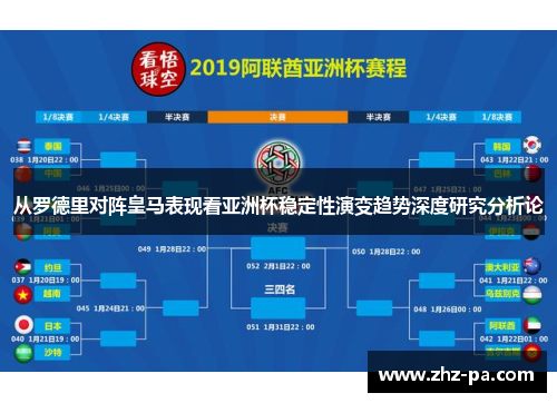从罗德里对阵皇马表现看亚洲杯稳定性演变趋势深度研究分析论