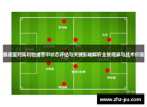 佩德里对阵利物浦意甲状态评估与关键影响解析全景观察与战术价值