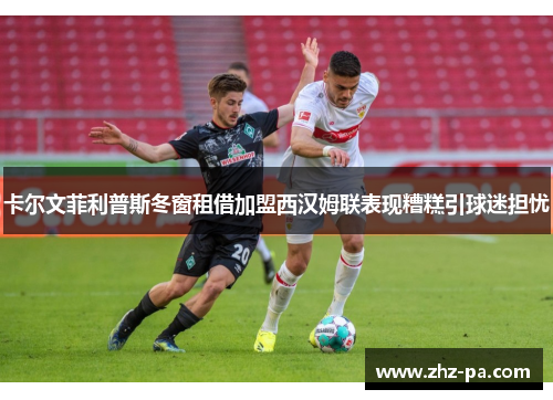 卡尔文菲利普斯冬窗租借加盟西汉姆联表现糟糕引球迷担忧