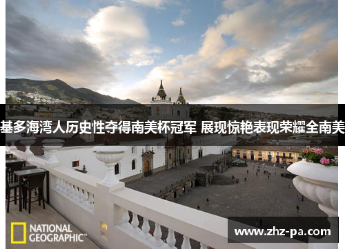基多海湾人历史性夺得南美杯冠军 展现惊艳表现荣耀全南美 基多海湾人历史性夺得南美杯冠军 展现惊艳表现荣耀全南美