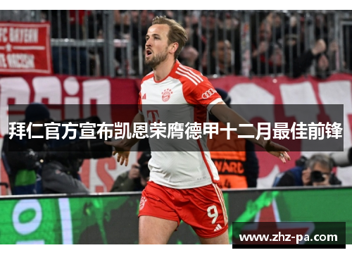 拜仁官方宣布凯恩荣膺德甲十二月最佳前锋 拜仁官方宣布凯恩荣膺德甲十二月最佳前锋