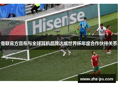 曼联官方宣布与全球耳机品牌达成世界杯年度合作伙伴关系 曼联官方宣布与全球耳机品牌达成世界杯年度合作伙伴关系