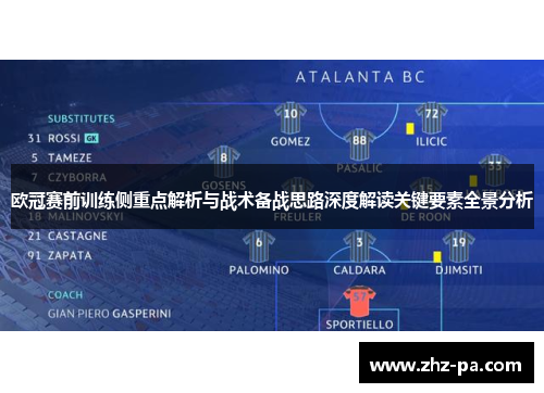 欧冠赛前训练侧重点解析与战术备战思路深度解读关键要素全景分析