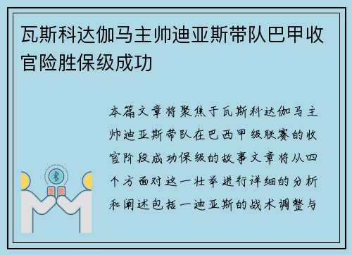 瓦斯科达伽马主帅迪亚斯带队巴甲收官险胜保级成功