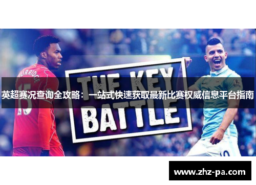 英超赛况查询全攻略：一站式快速获取最新比赛权威信息平台指南