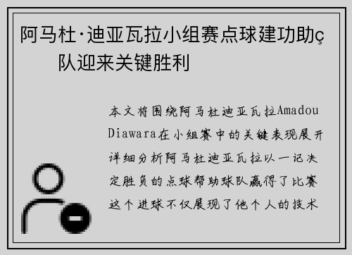 阿马杜·迪亚瓦拉小组赛点球建功助球队迎来关键胜利