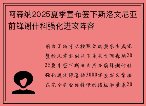 阿森纳2025夏季宣布签下斯洛文尼亚前锋谢什科强化进攻阵容