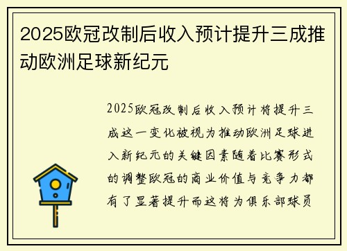 2025欧冠改制后收入预计提升三成推动欧洲足球新纪元