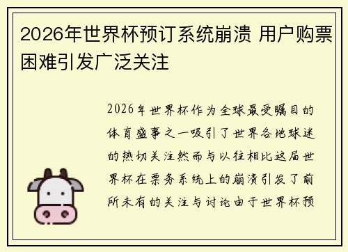 2026年世界杯预订系统崩溃 用户购票困难引发广泛关注