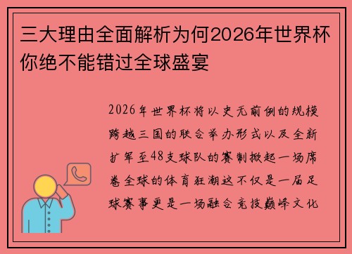 三大理由全面解析为何2026年世界杯你绝不能错过全球盛宴