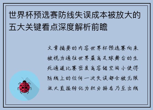 世界杯预选赛防线失误成本被放大的五大关键看点深度解析前瞻