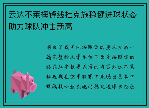 云达不莱梅锋线杜克施稳健进球状态助力球队冲击新高