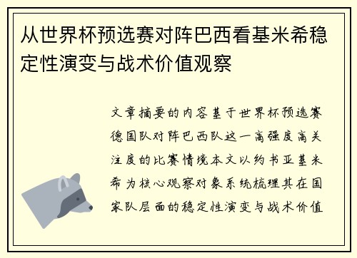从世界杯预选赛对阵巴西看基米希稳定性演变与战术价值观察 从世界杯预选赛对阵巴西看基米希稳定性演变与战术价值观察