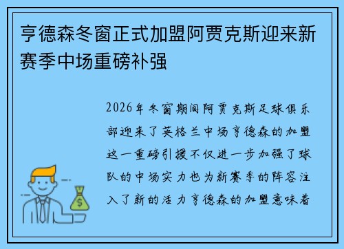 亨德森冬窗正式加盟阿贾克斯迎来新赛季中场重磅补强 亨德森冬窗正式加盟阿贾克斯迎来新赛季中场重磅补强