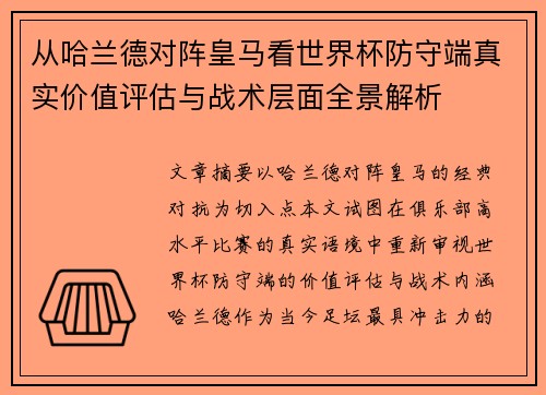 从哈兰德对阵皇马看世界杯防守端真实价值评估与战术层面全景解析 从哈兰德对阵皇马看世界杯防守端真实价值评估与战术层面全景解析