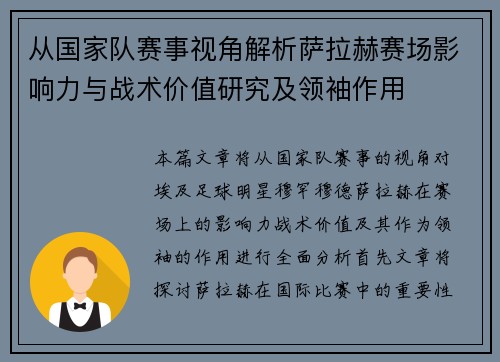 从国家队赛事视角解析萨拉赫赛场影响力与战术价值研究及领袖作用 从国家队赛事视角解析萨拉赫赛场影响力与战术价值研究及领袖作用