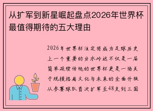 从扩军到新星崛起盘点2026年世界杯最值得期待的五大理由 从扩军到新星崛起盘点2026年世界杯最值得期待的五大理由
