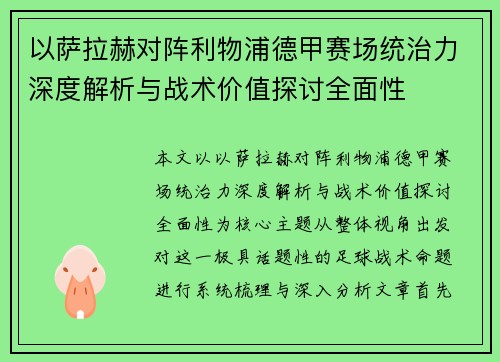 以萨拉赫对阵利物浦德甲赛场统治力深度解析与战术价值探讨全面性
