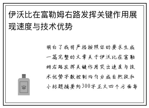伊沃比在富勒姆右路发挥关键作用展现速度与技术优势
