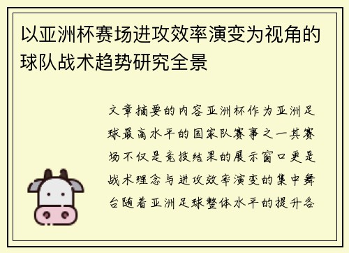 以亚洲杯赛场进攻效率演变为视角的球队战术趋势研究全景