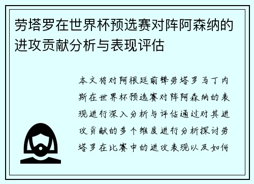 劳塔罗在世界杯预选赛对阵阿森纳的进攻贡献分析与表现评估 劳塔罗在世界杯预选赛对阵阿森纳的进攻贡献分析与表现评估