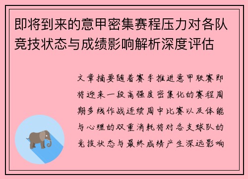 即将到来的意甲密集赛程压力对各队竞技状态与成绩影响解析深度评估